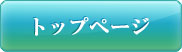 �g�b�v�y�[�W